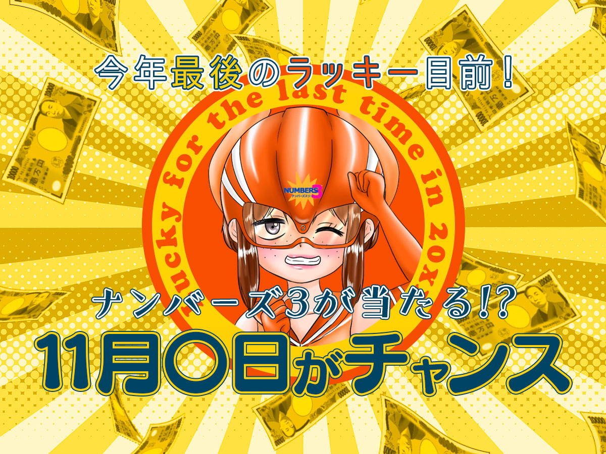 ナンバーズ3が当たる11月〇日がチャンス