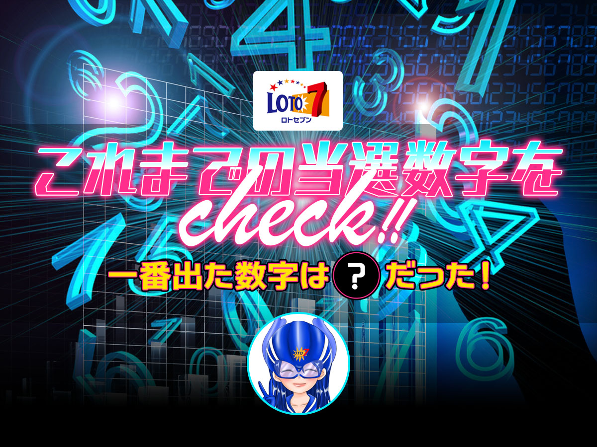 ロト7・これまでの当選数字を総チェック！一番出た数字は〇だった！
