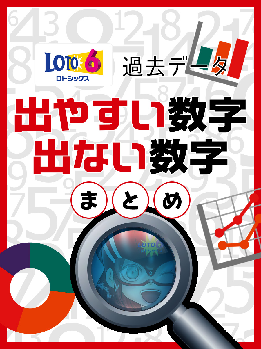 【ロト6攻略】過去データ「出やすい数字」「出ない数字」まとめ