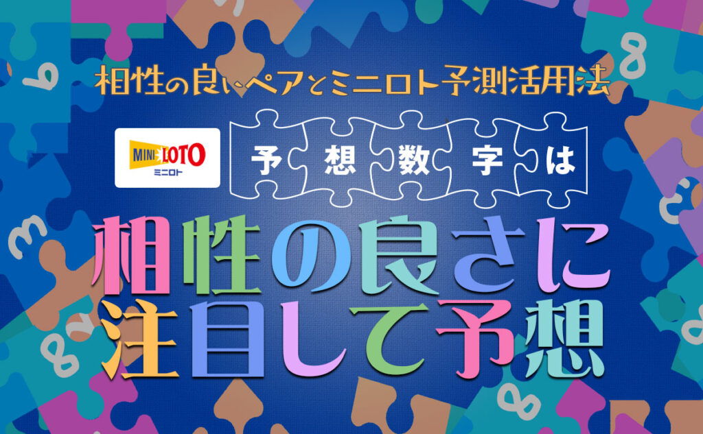 ミニロトの予想数字は相性の良さに注目して予想しよう