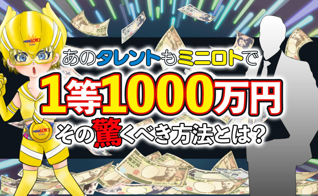 【あのタレントもミニロトで1等1000万円】その驚くべき方法とは?