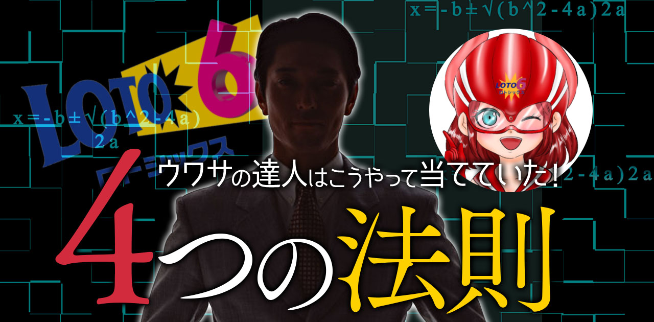 ウワサの達人はこうやって当てていた!ロト6攻略法 当選するための「ロト6 4つの法則」