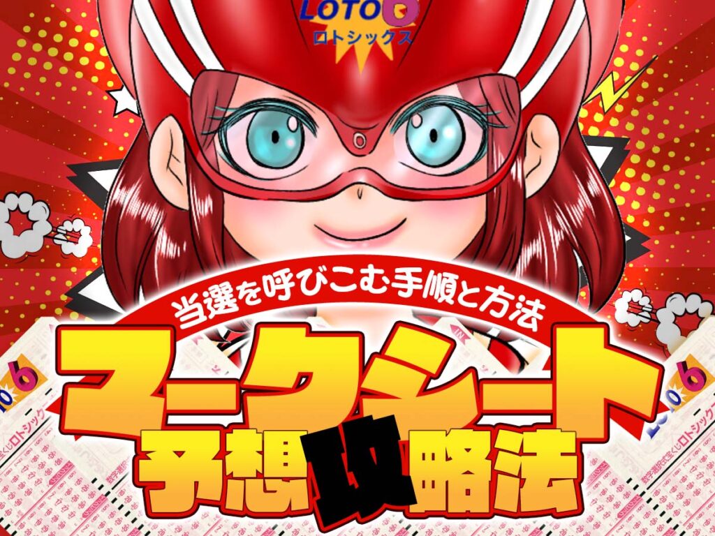 【ロト6マークシート予想攻略法】当選を呼びこむ手順と方法を大公開！ ロト・ナンバーズ予想☆的中！攻略ナビ