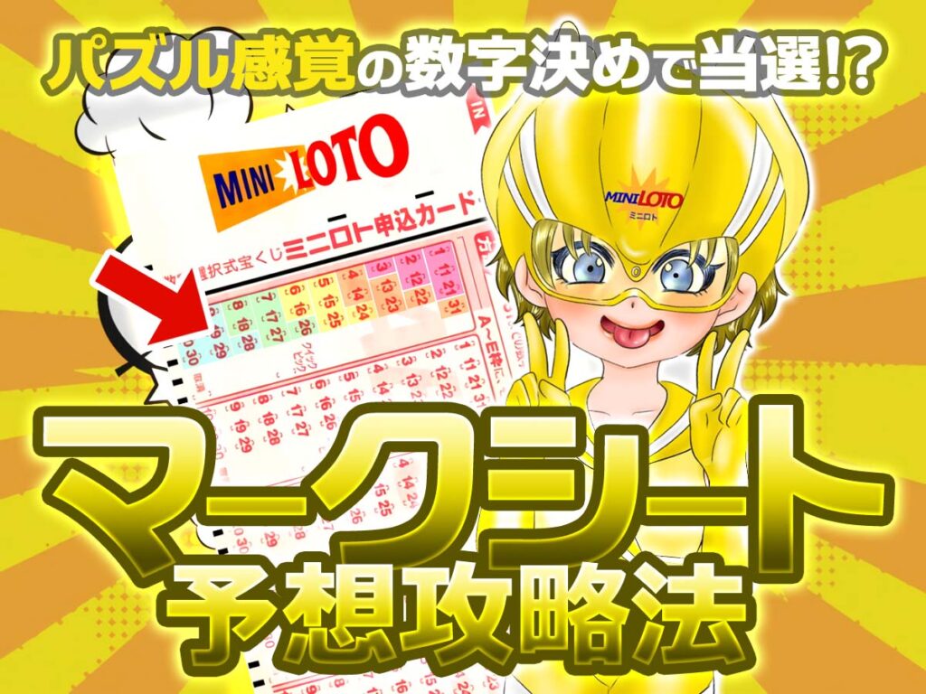 ミニロト「マークシート予想攻略法」パズル感覚の数字決めで当選する方法!