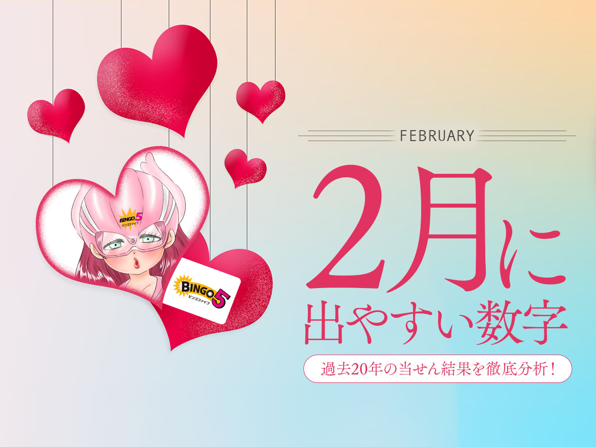 【ビンゴ5】2月に出やすい数字