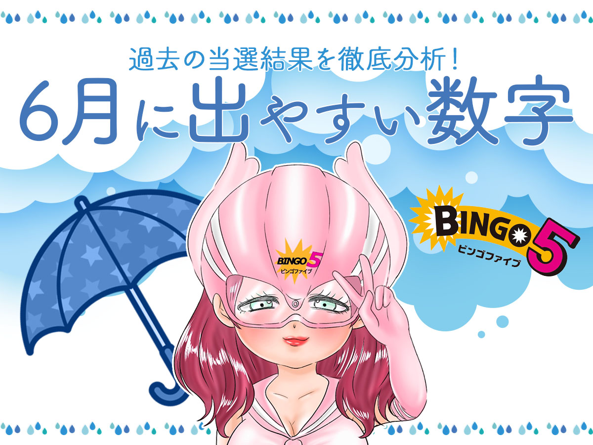 【ビンゴ5】6月に出やすい数字