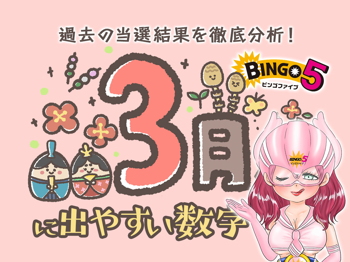 【ビンゴ5】3月に出やすい数字