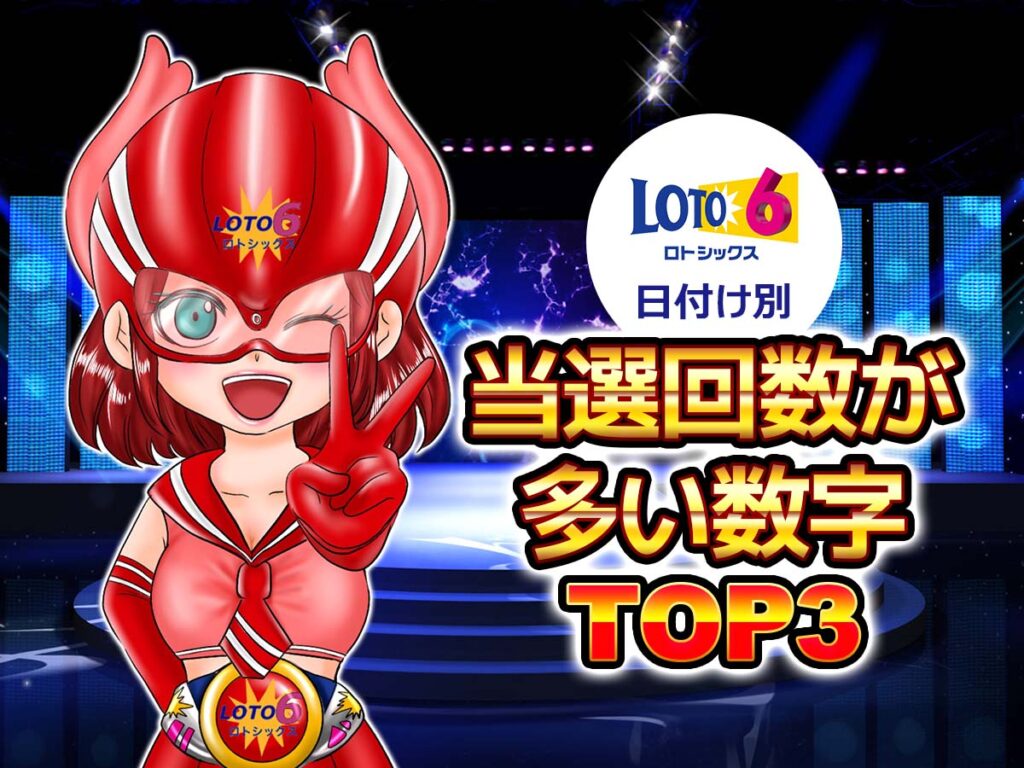 【ロト6・日付別】当選回数が多い数字トップ3発表！