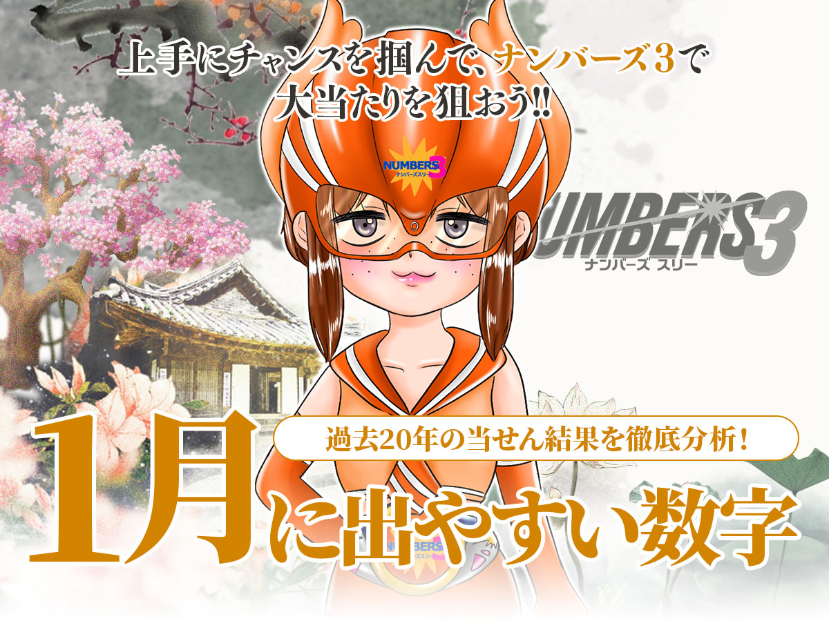 【ナンバーズ3】1月に出やすい数字
