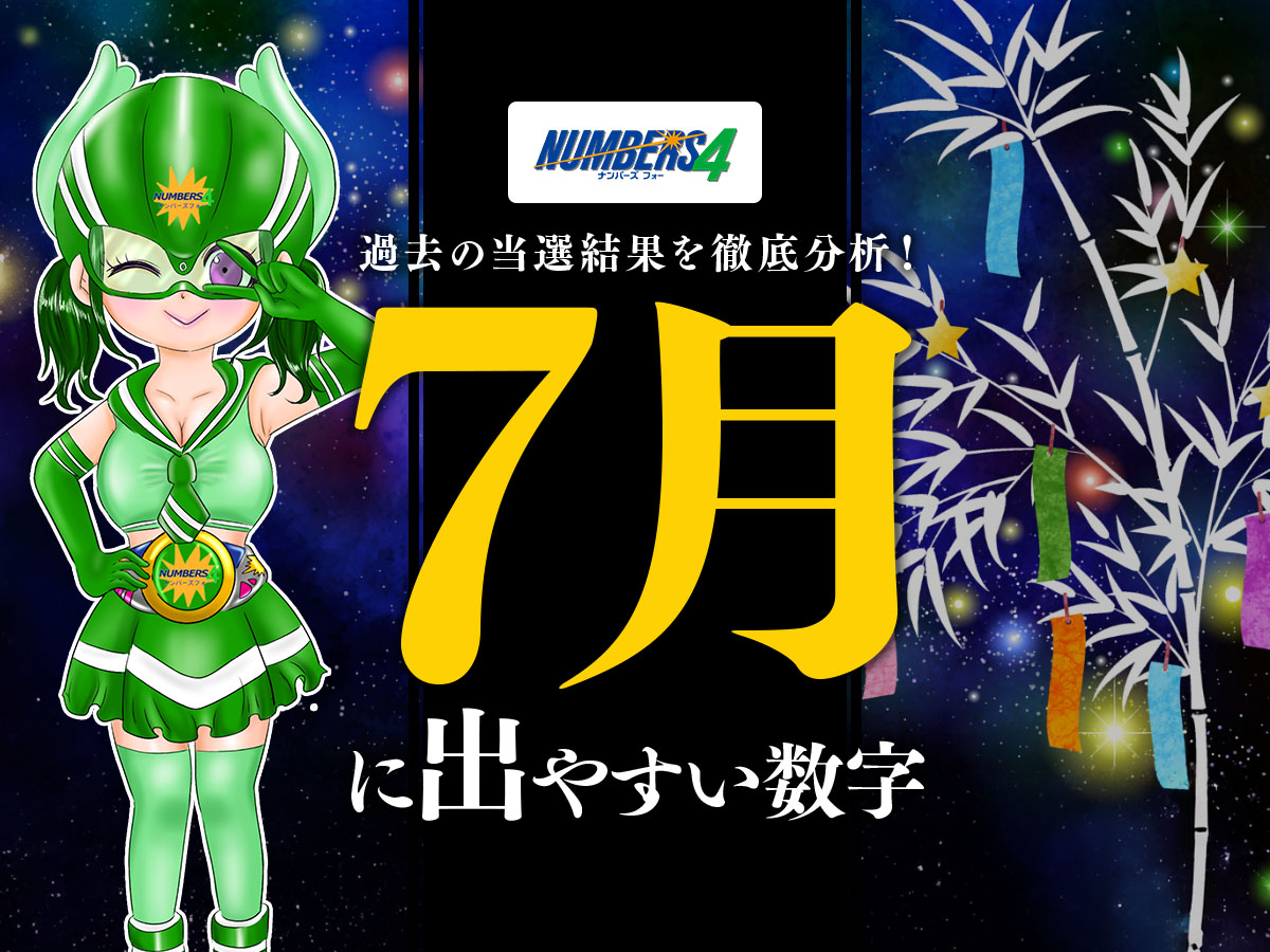 【ナンバーズ4】7月に出やすい数字
