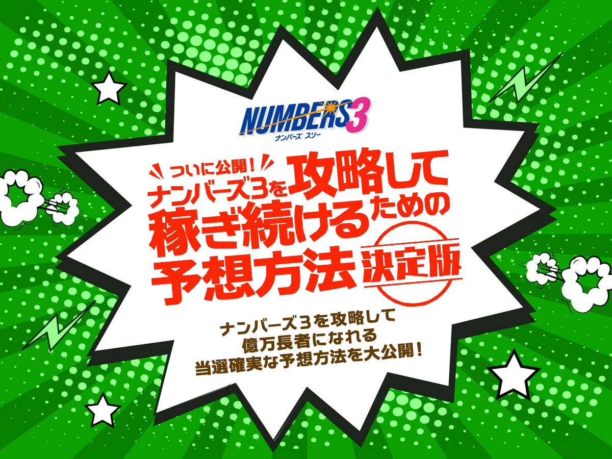 ナンバーズ3を攻略して稼ぎ続けるための予想方法【決定版】