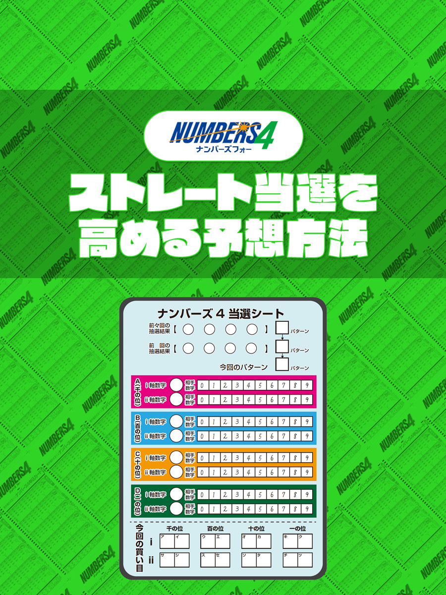 ナンバーズ4の攻略法でストレート当選を高める予想方法