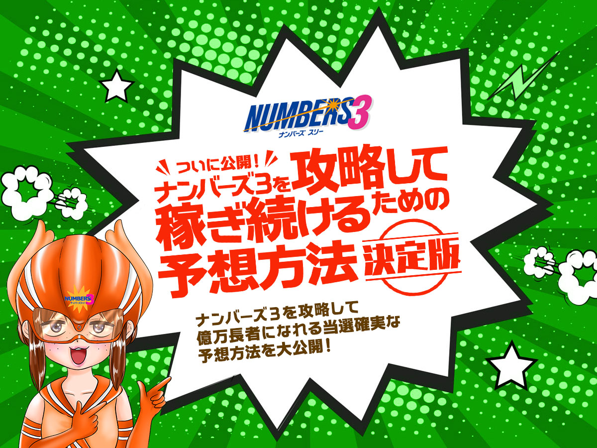 ナンバーズ3を攻略して稼ぎ続けるための予想方法【決定版】