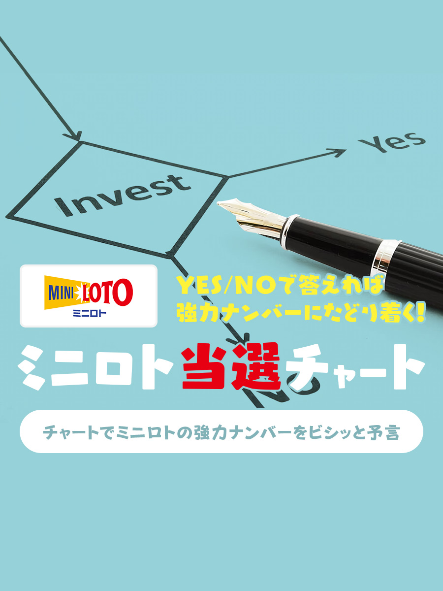 YES/NOで答えれば強力ナンバーにたどり着く！【ミニロト】当選チャート