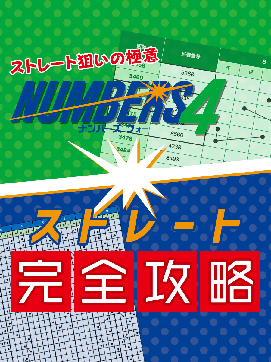 【ナンバーズ4】ストレート完全攻略