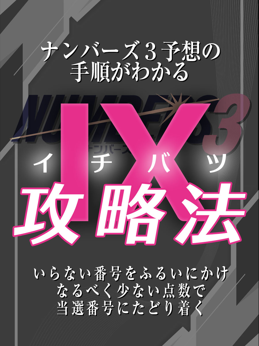 ナンバーズ3 予想の手順がわかる！ⅠＸ（イチバツ）攻略法