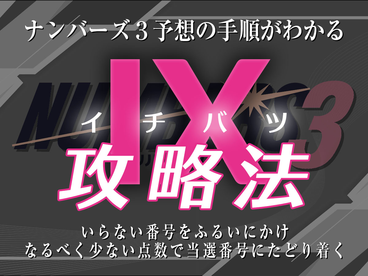 ナンバーズ3 予想の手順がわかる！ⅠＸ（イチバツ）攻略法