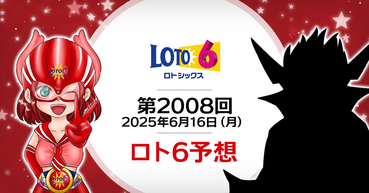 【第2008回】ロト6抽せん予想・2025年6月16日(月)