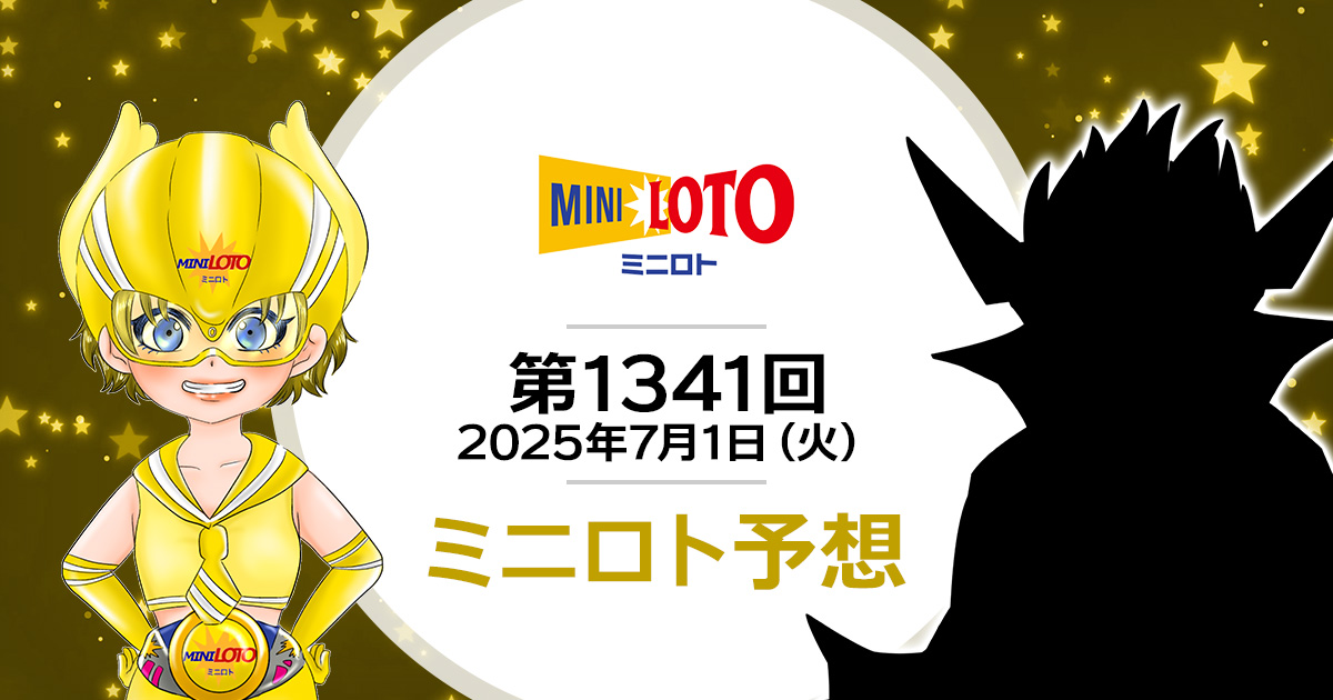 【第1341回】ミニロト抽せん予想・2025年7月1日（火）