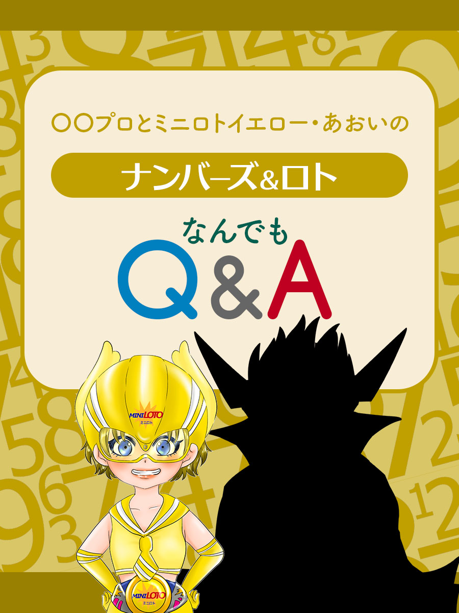 〇〇プロとミニロトイエロー・あおいの【ナンバーズ＆ロトなんでもQ＆A】