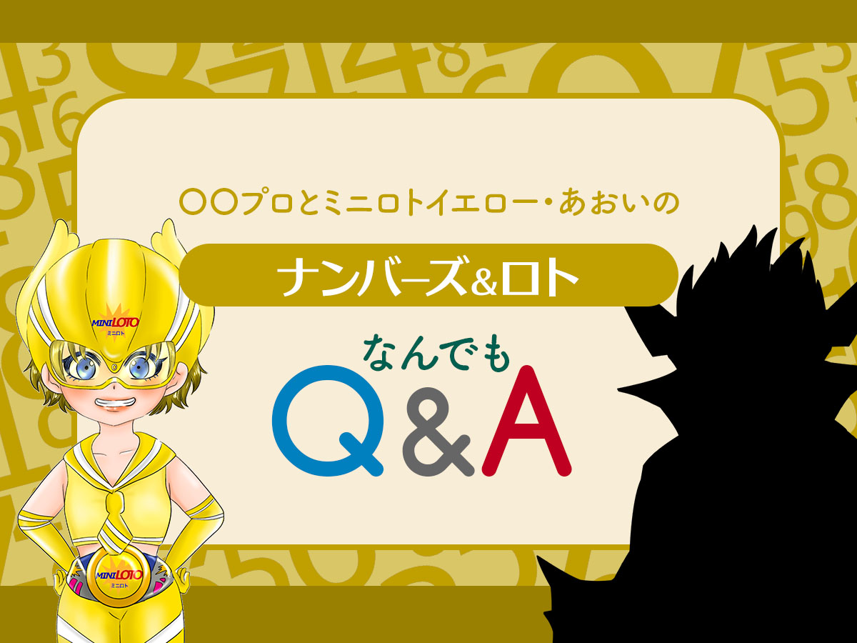 〇〇プロとミニロトイエロー・あおいの【ナンバーズ＆ロトなんでもQ＆A】