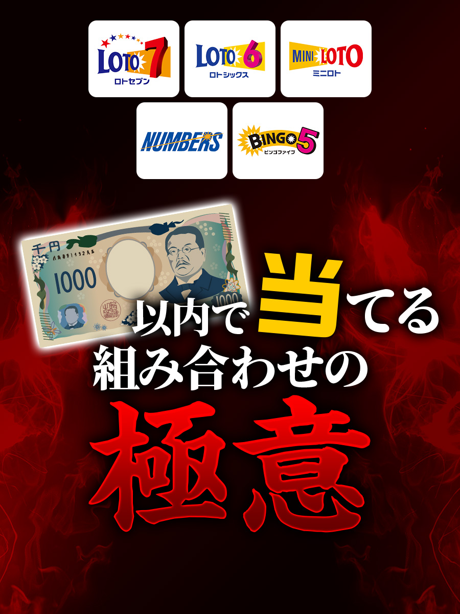 大量当選を実現させて高額賞金も狙える【1000円以内で当てる組み合わせの極意】当たるメカニズムを解説