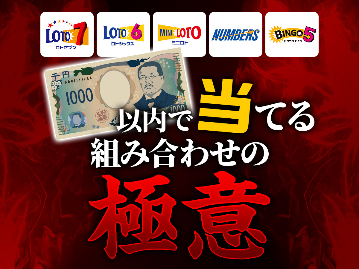 大量当選を実現させて高額賞金も狙える【1000円以内で当てる組み合わせの極意】当たるメカニズムを解説