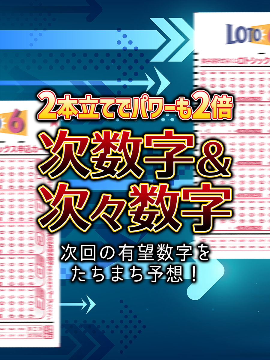 【ロト6】2本立てでパワーも2倍！枠ごとの次数字＆次々数字データ