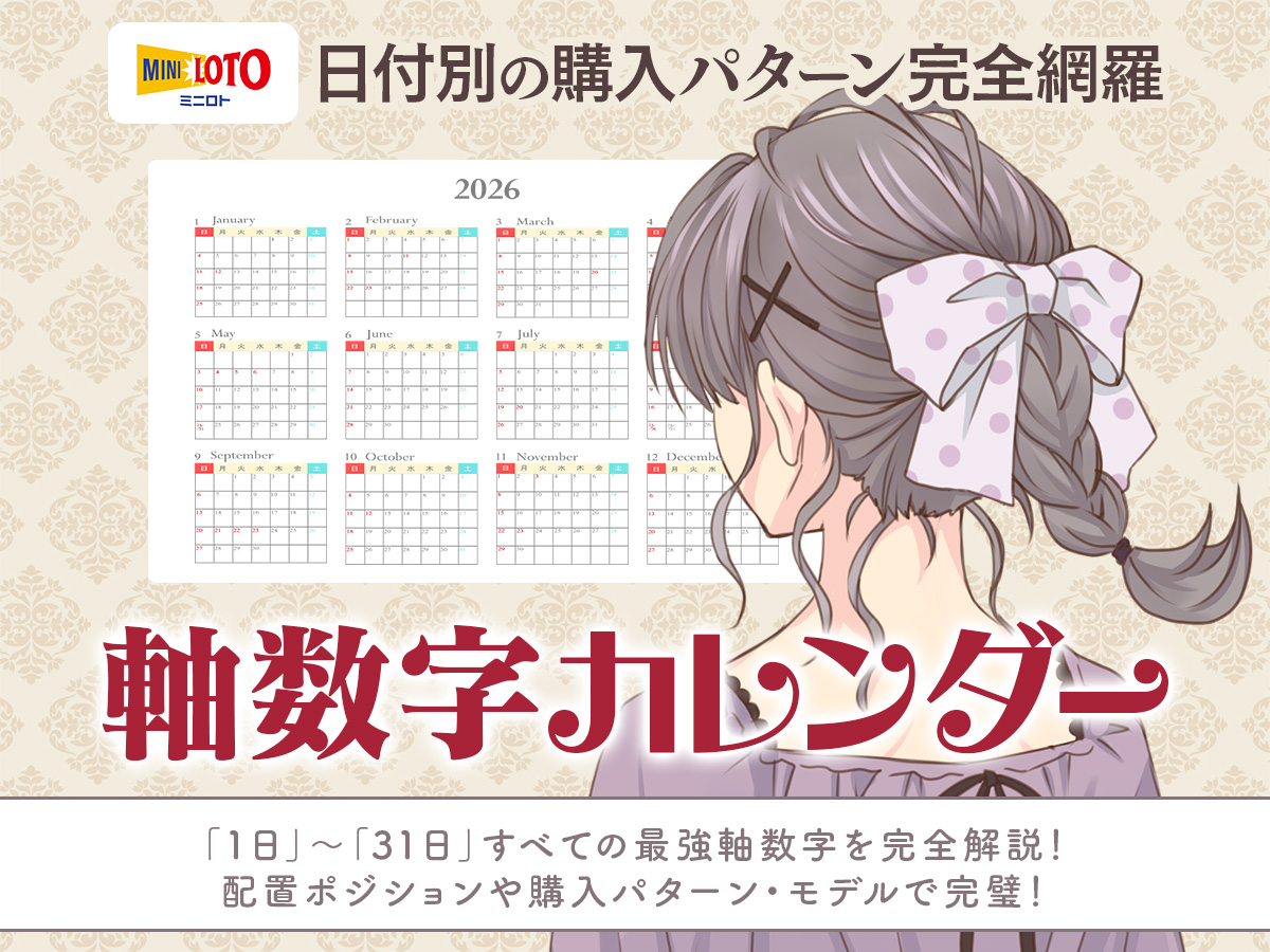 【ミニロト】軸数字カレンダーで日付別に購入パターンを網羅！