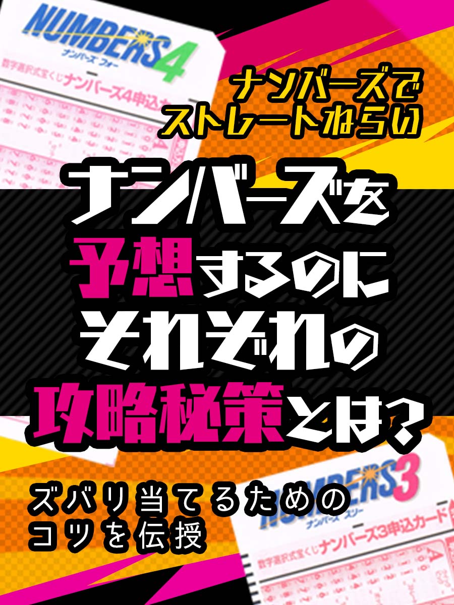 ナンバーズでストレート狙い!ナンバーズ3&ナンバーズ4を予想するのにそれぞれの攻略秘策とは?