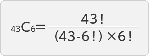 【表②】ロト6の1等の当選確率を求める計算式