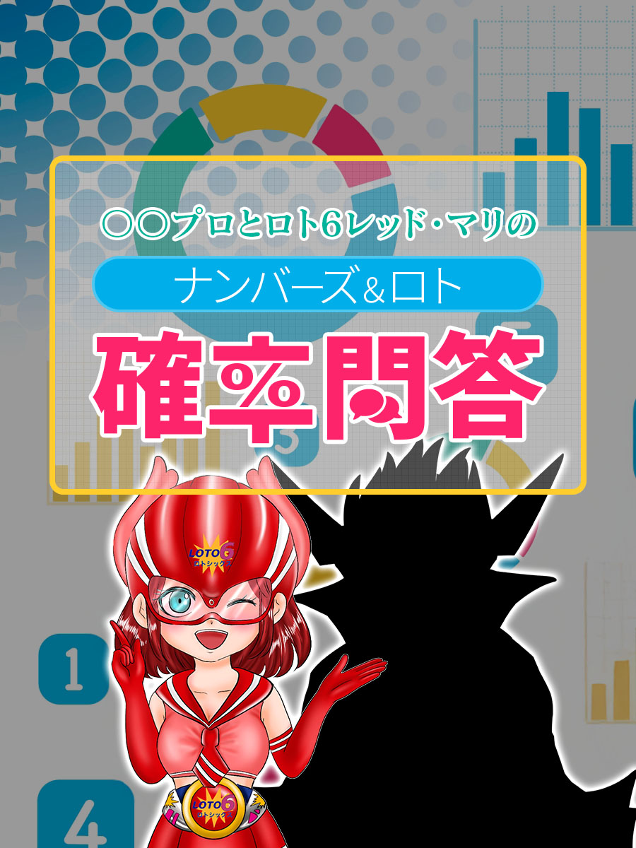 ○○プロとロト6レッドの【ナンバーズ＆ロト確率問答】