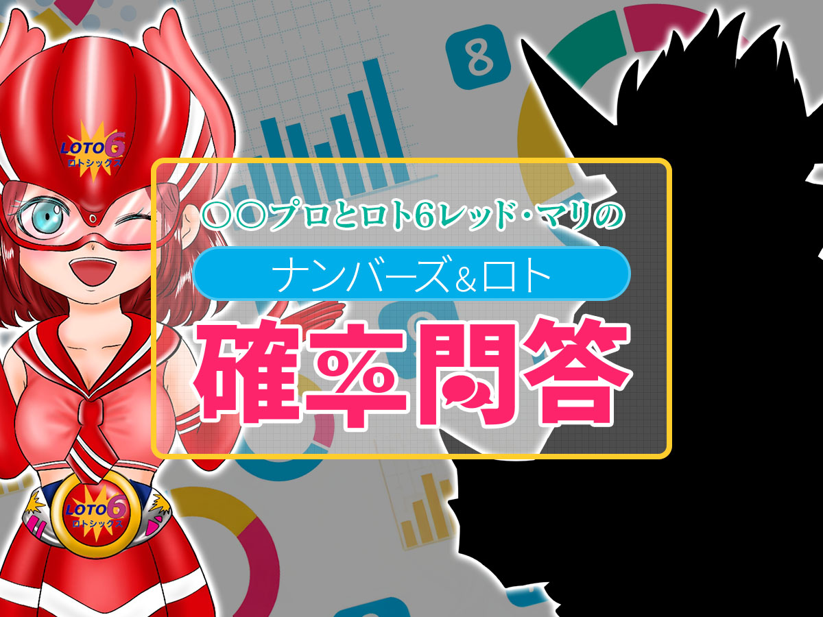 ○○プロとロト6レッドの【ナンバーズ＆ロト確率問答】