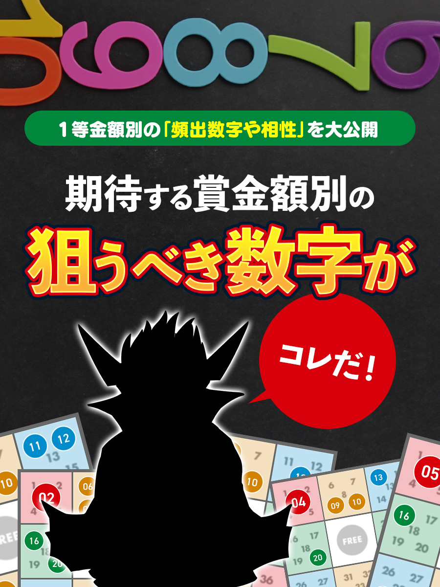 【ビンゴ5】1等金額別の頻出数字や相性を大公開！期待する賞金額別の狙うべき数字がコレだ！