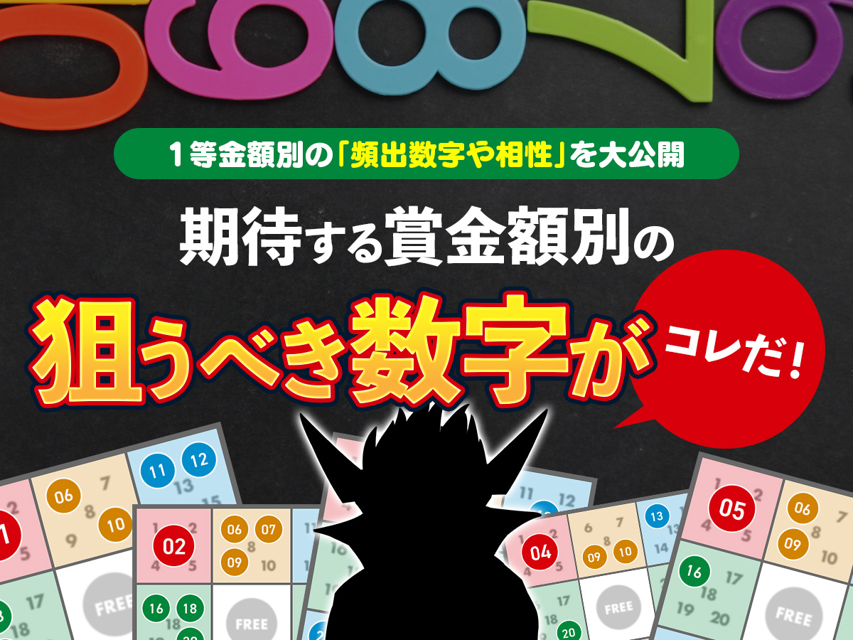 【ビンゴ5】1等金額別の頻出数字や相性を大公開！期待する賞金額別の狙うべき数字がコレだ！