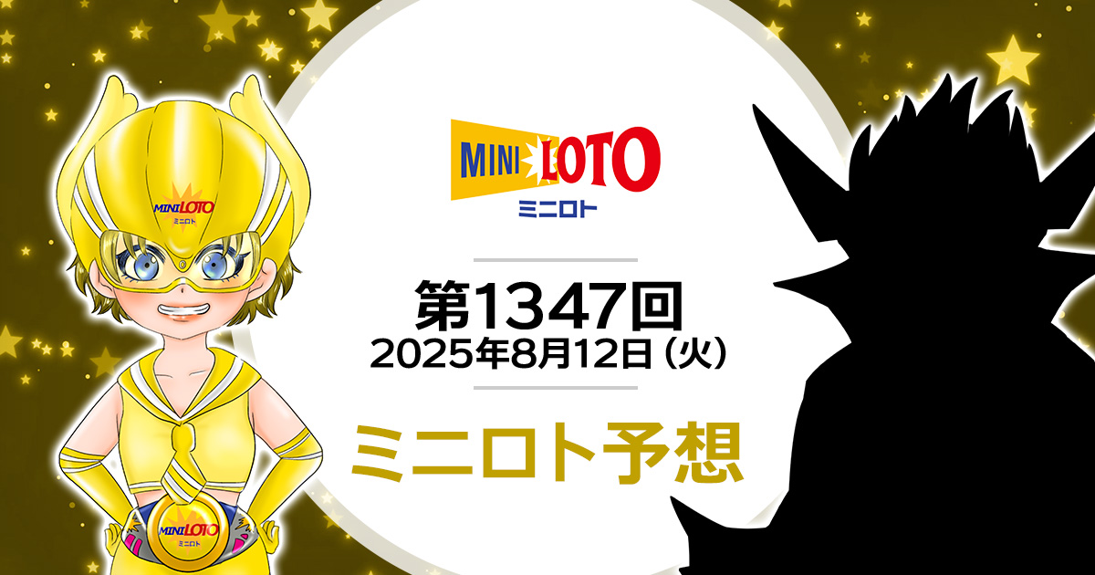 【第1347回】ミニロト抽せん予想・2025年8月12日（火）