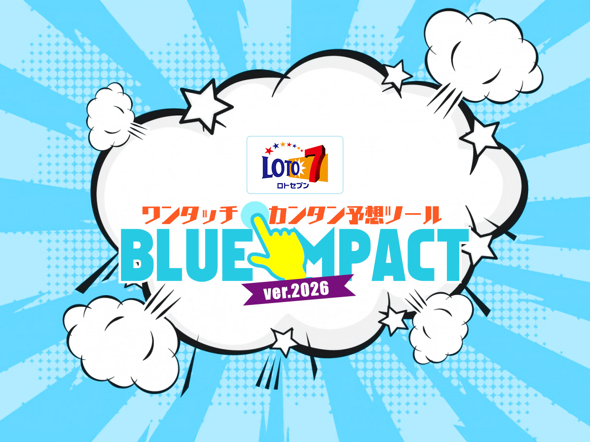 ロト7次回当選数字抽出ツール【BLUE IMPACT】