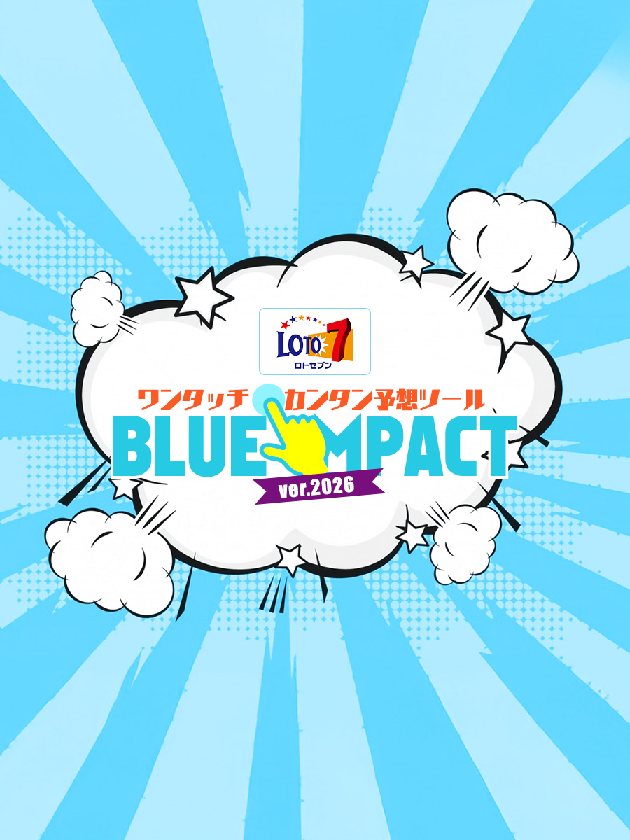 ロト7次回当選数字抽出ツール【BLUE IMPACT】
