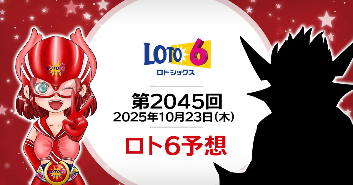 【第2045回】ロト6抽せん予想・2025年10月23日(木)