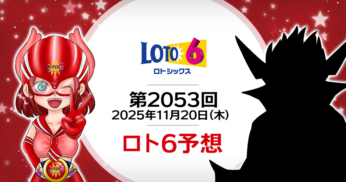 【第2053回】ロト6抽せん予想・2025年11月20日（木）