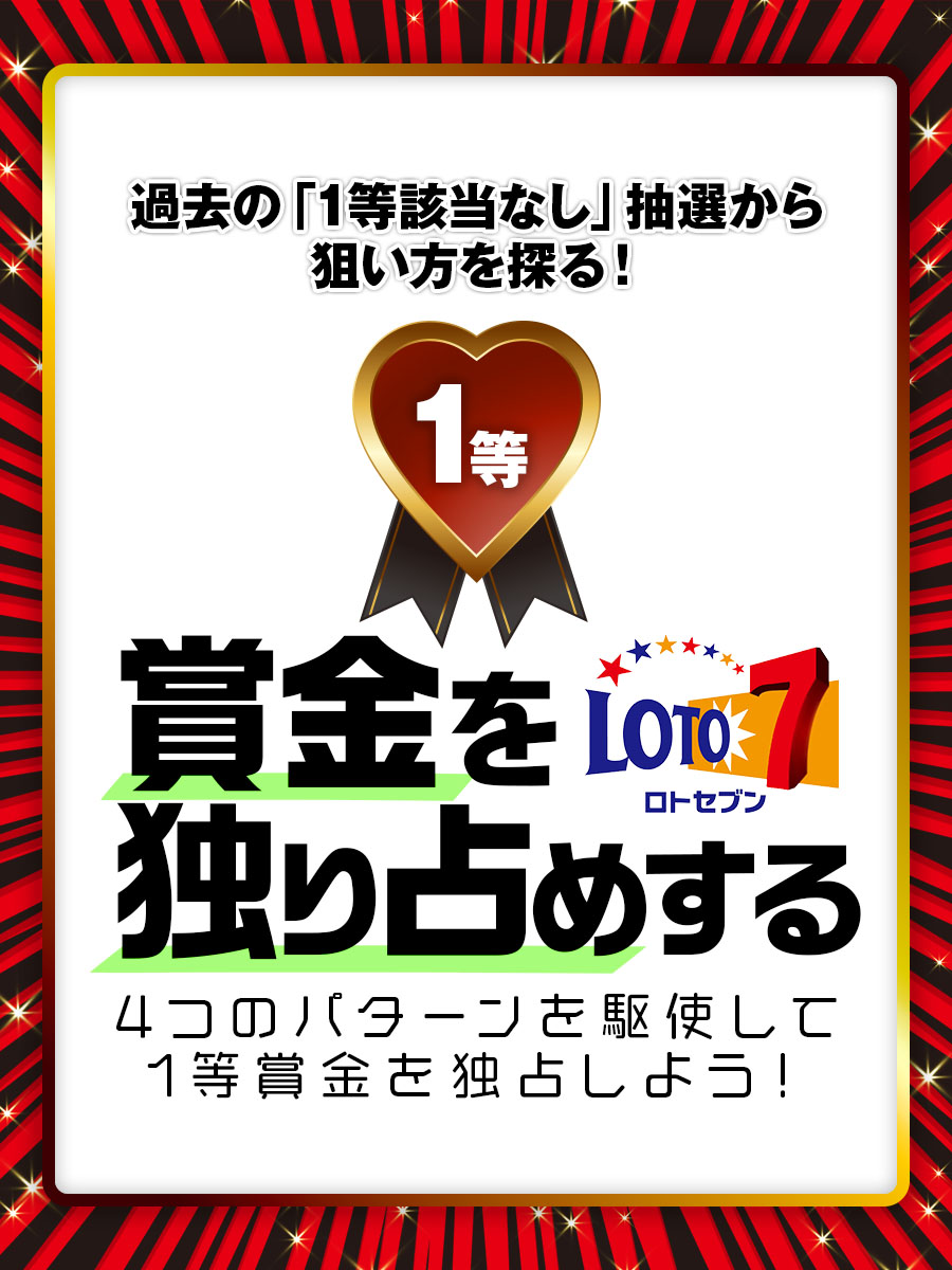 ロト7で1等賞金を独り占めする〜過去の「1等該当なし」抽選から狙い方を探る！〜