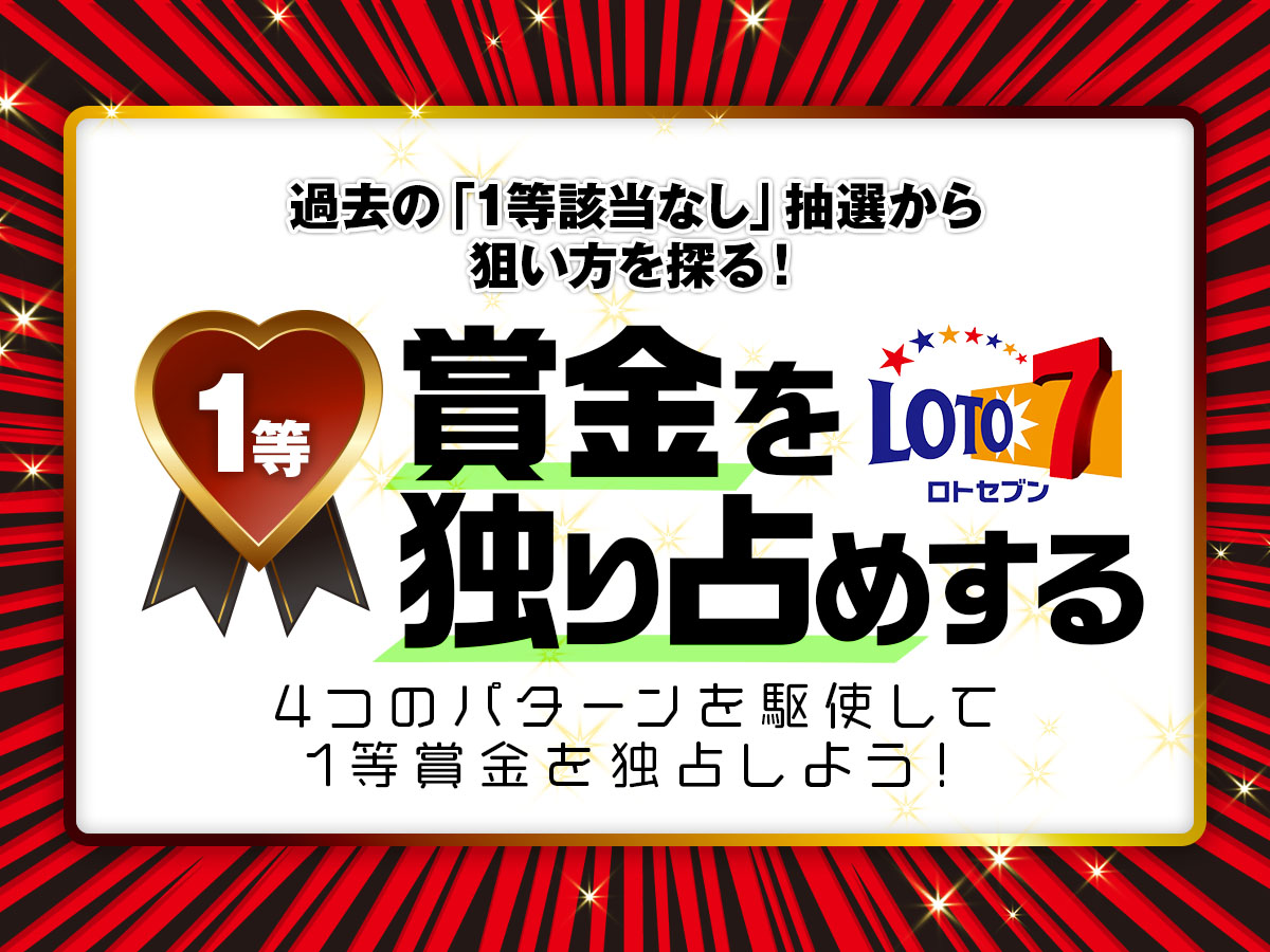 ロト7で1等賞金を独り占めする〜過去の「1等該当なし」抽選から狙い方を探る！〜