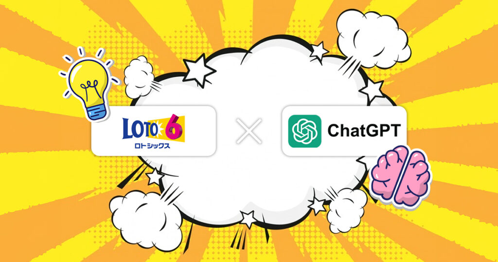 0円でロト分析できちゃう！？ChatGPTと一緒にワクワク宝くじ生活