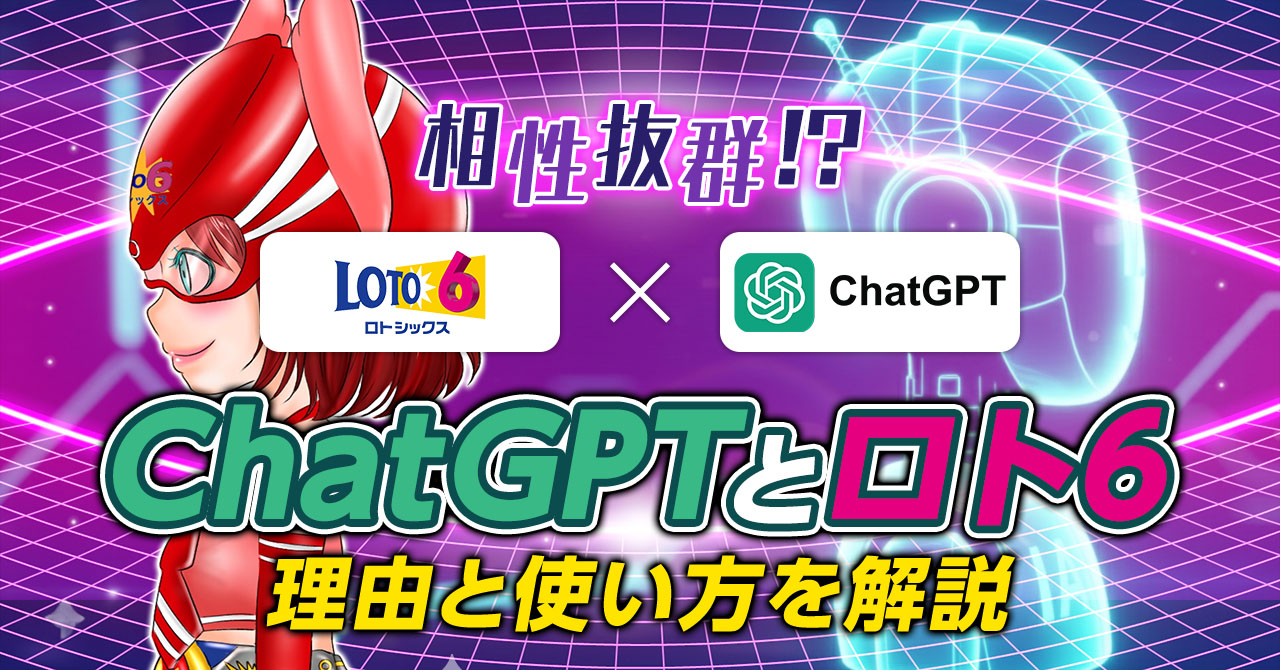 ロト6の予想にChatGPTは相性抜群?理由と使い方を解説