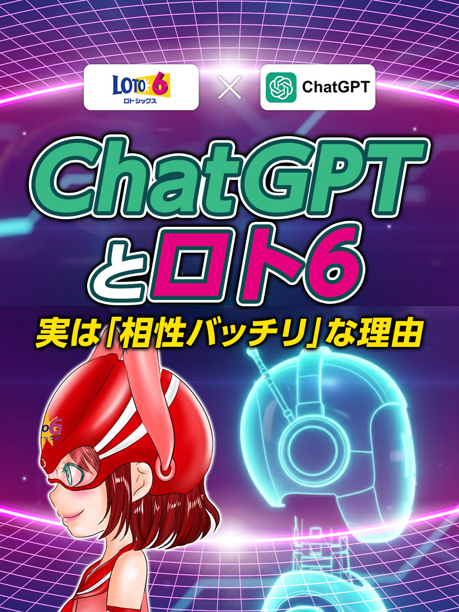 ChatGPTとロト6、実は「相性バッチリ」な理由