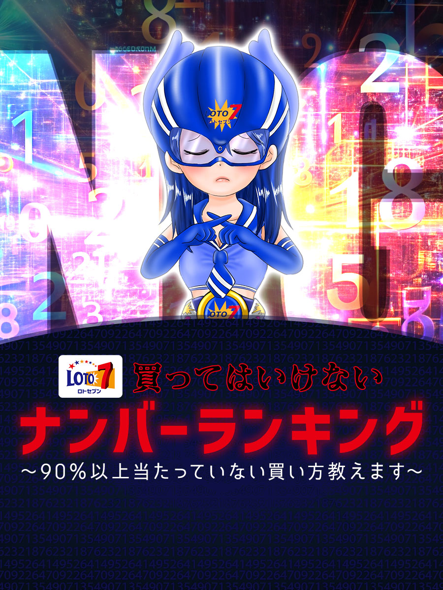 買ってはいけないNGナンバーランキング〜90％以上当たっていない買い方教えます〜