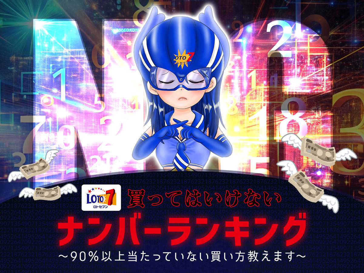 買ってはいけないNGナンバーランキング〜90%以上当たっていない買い方教えます〜