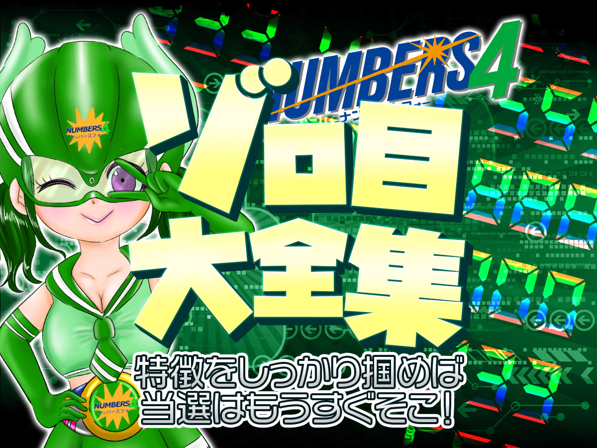 ナンバーズ4・ゾロ目大全集