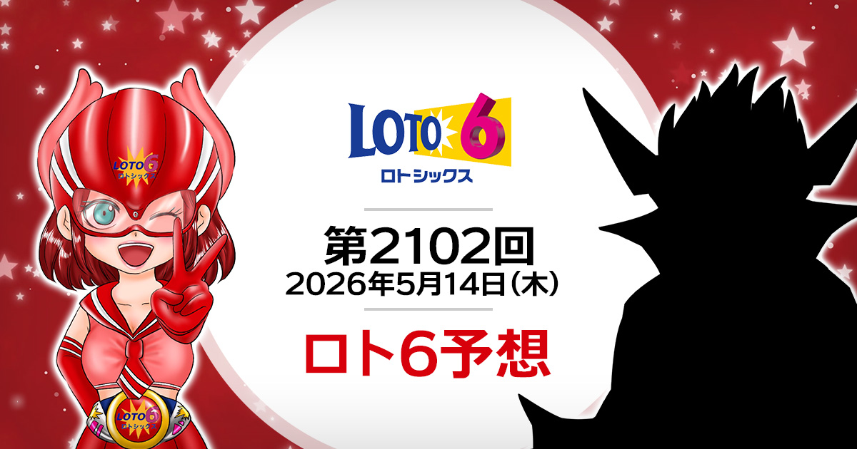 【第2102回】ロト6抽せん予想・2026年5月14日(木)