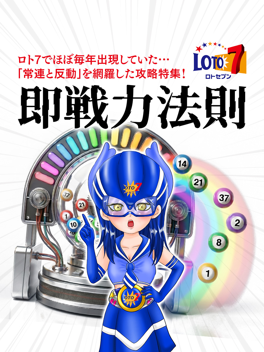 【即戦力法則】ロト7でほぼ毎年出現していた…「常連と反動」を網羅した攻略特集！〜2026年に必ず当たる！〜